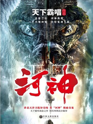 cover image of 河神